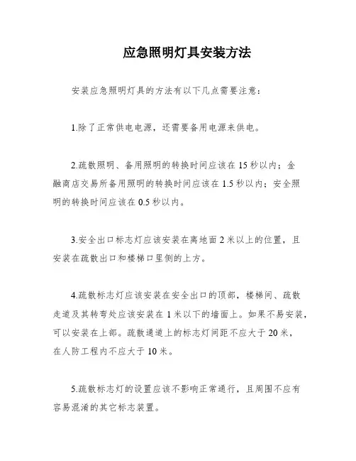 应急照明灯具安装方法