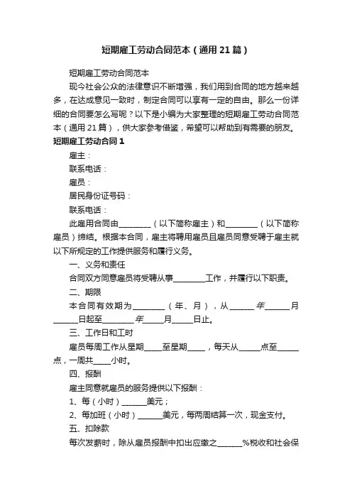 短期雇工劳动合同范本（通用21篇）
