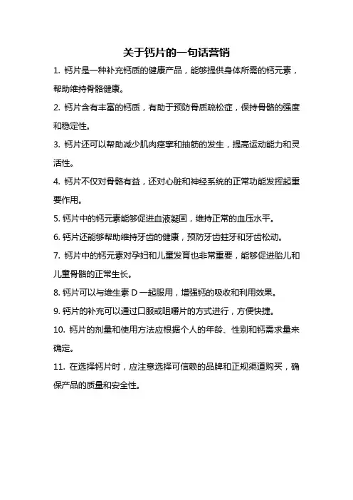 关于钙片的一句话营销