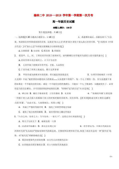 陕西省榆林市第二中学高一上学期第一次月考试题
