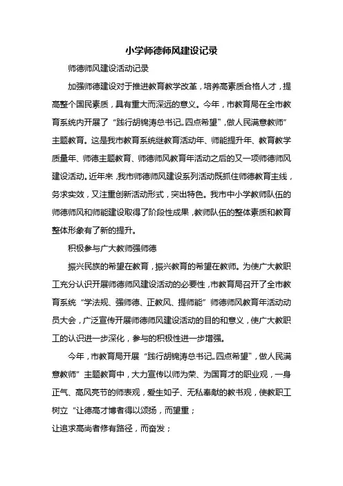 小学师德师风建设记录