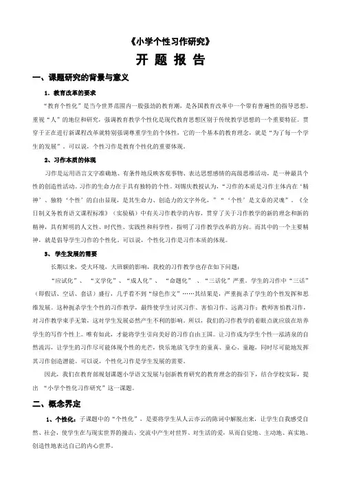 小学个性化作文研究开题报告