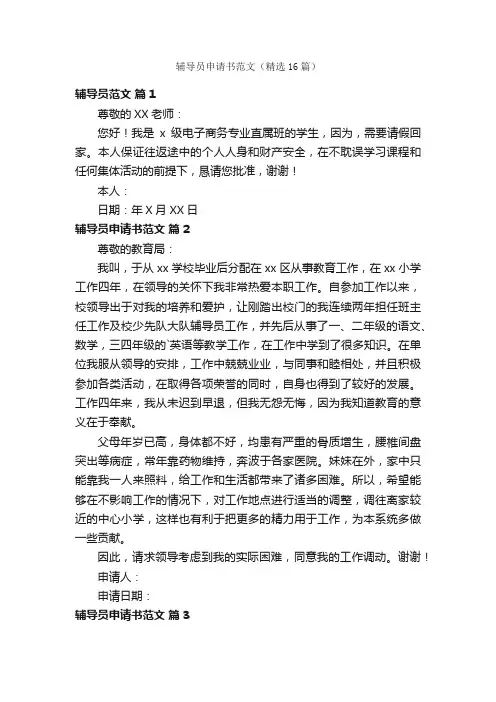 辅导员申请书范文（精选16篇）