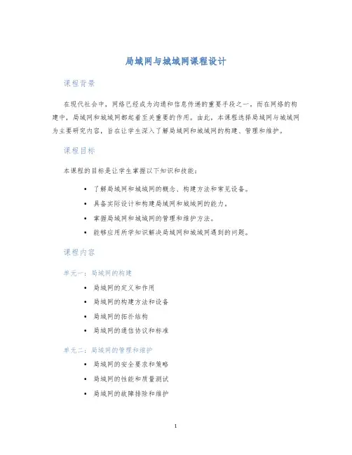 局域网与城域网课程设计