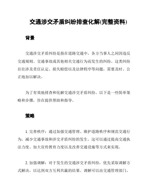 交通涉交矛盾纠纷排查化解(完整资料)