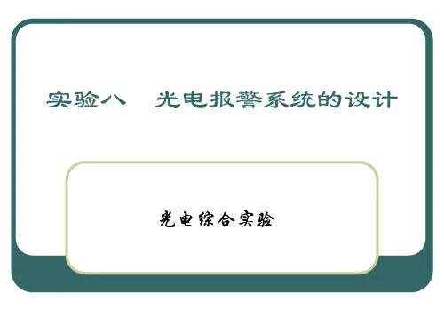 实验8光电报警系统的设计