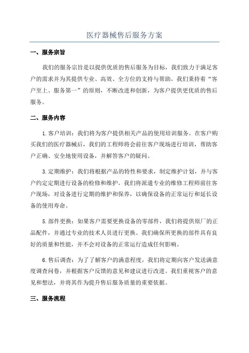 医疗器械售后服务方案
