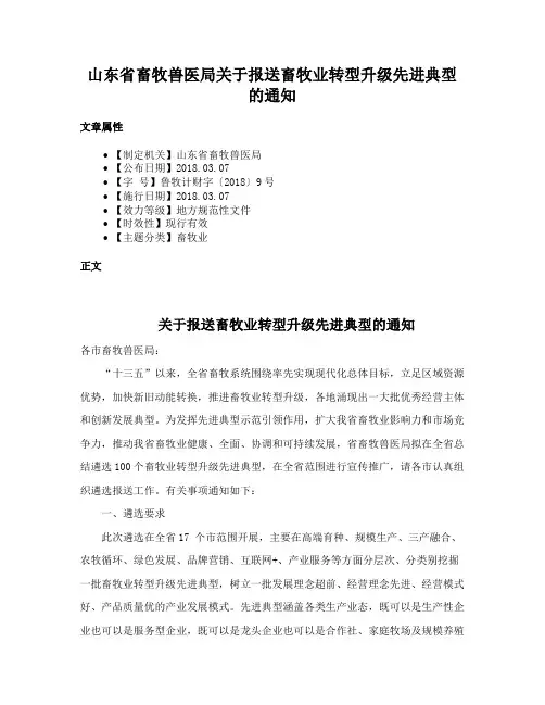 山东省畜牧兽医局关于报送畜牧业转型升级先进典型的通知