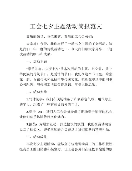 工会七夕主题活动简报范文