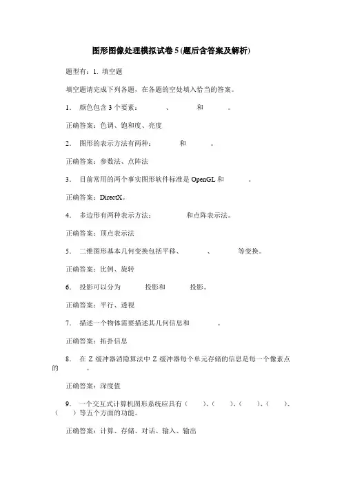 图形图像处理模拟试卷5(题后含答案及解析)