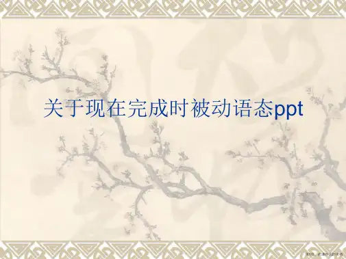 现在完成时被动语态ppt课件