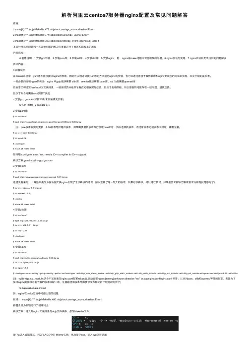 解析阿里云centos7服务器nginx配置及常见问题解答