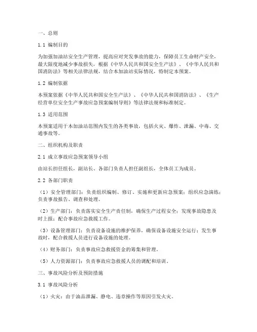 加油站事故应急预案制度