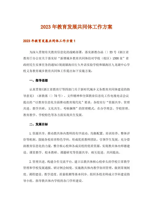 2023年教育发展共同体工作方案