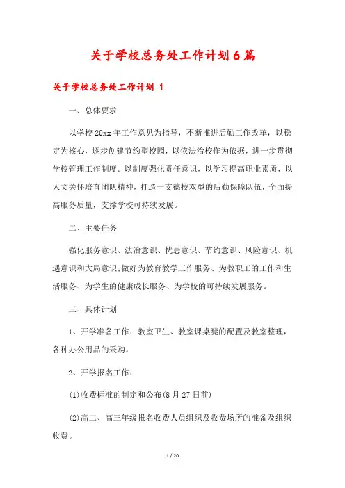 关于学校总务处工作计划6篇
