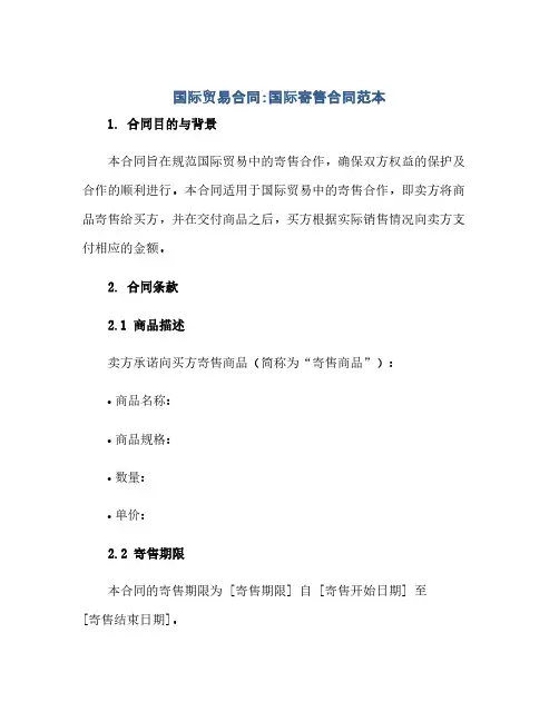 通用范文(正式版)国际贸易合同∶国际寄售合同范本