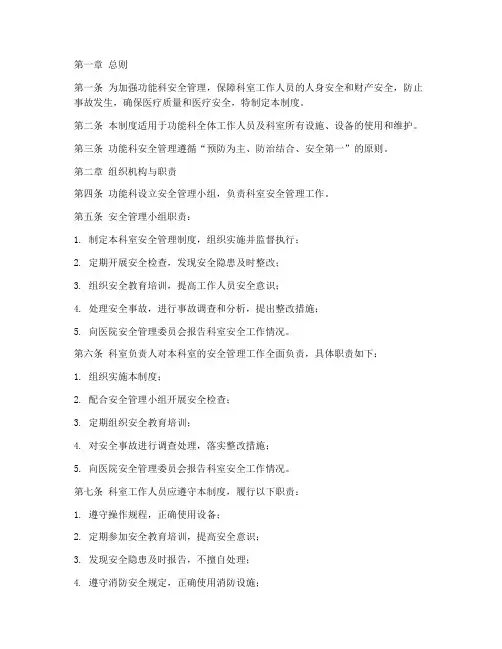 功能科安全管理制度