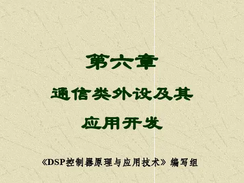 第6章 通信类外设及其应用开发