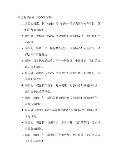 闺蜜新年祝福语窝心简短