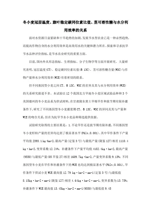 冬小麦冠层温度、旗叶稳定碳同位素比值、茎可溶性糖与水分利用效率的关系