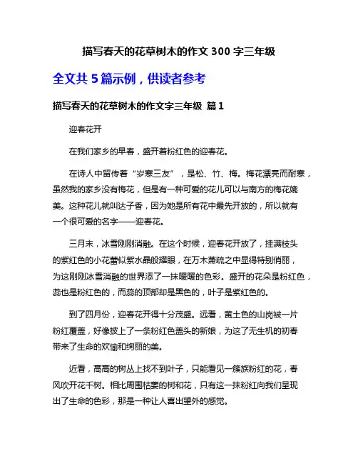描写春天的花草树木的作文300字三年级