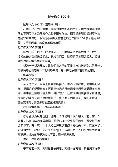 过年作文100字（通用64篇）