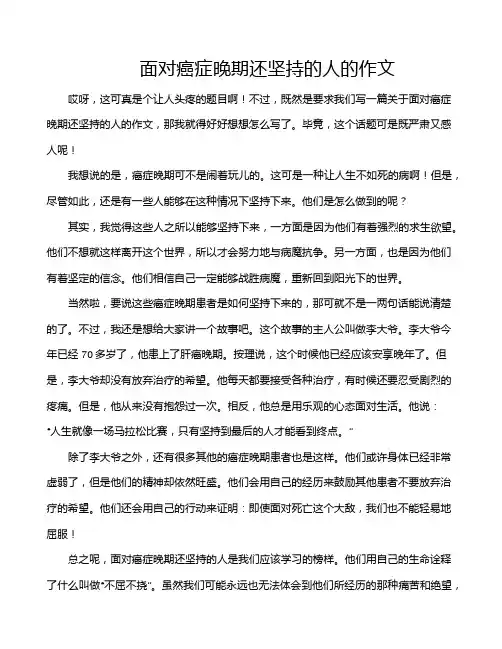 面对癌症晚期还坚持的人的作文