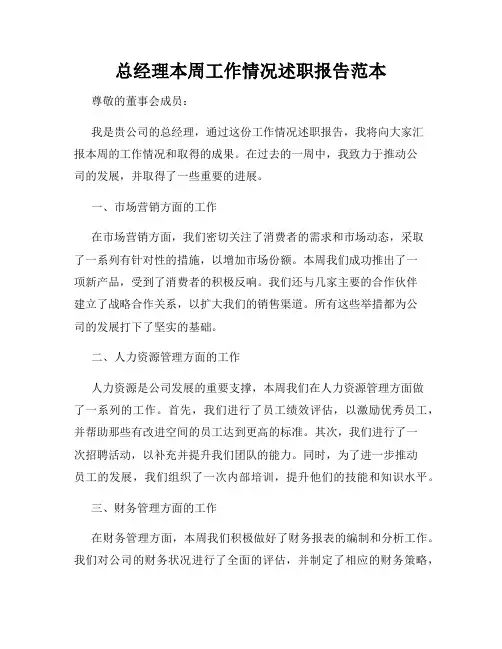 总经理本周工作情况述职报告范本