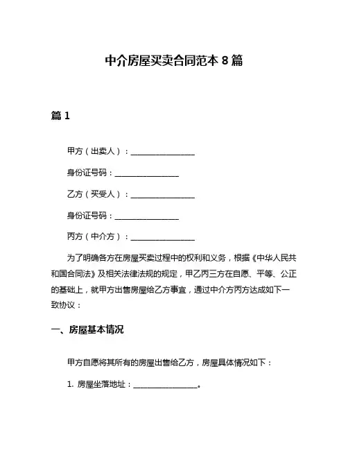 中介房屋买卖合同范本8篇
