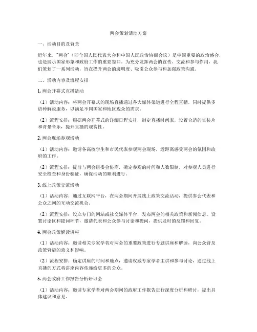 两会策划活动方案