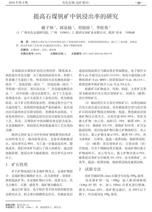 提高石煤钒矿中钒浸出率的研究