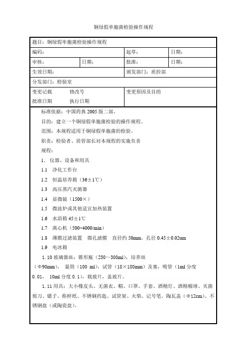 铜绿假单胞菌操作规程