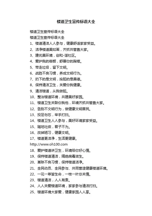楼道卫生宣传标语大全