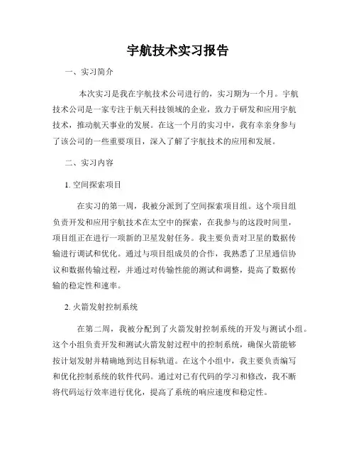 宇航技术实习报告