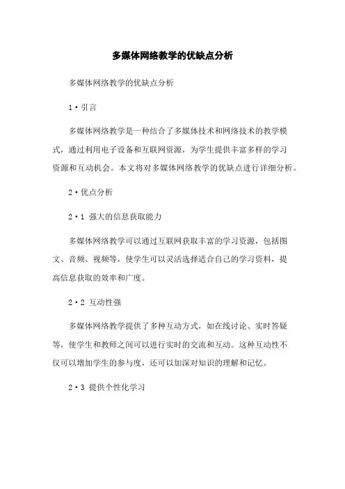 多媒体网络教学的优缺点分析