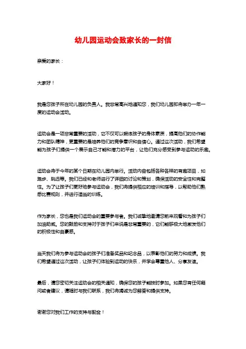 幼儿园运动会致家长的一封信