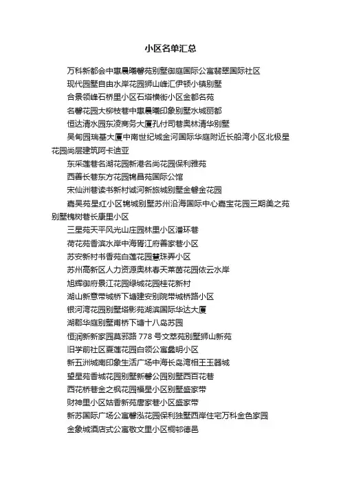 小区名单汇总