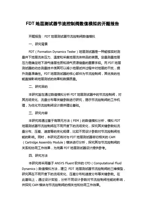 FDT地层测试器节流控制阀数值模拟的开题报告