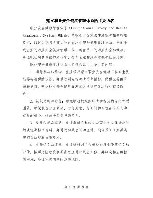 建立职业安全健康管理体系的主要内容