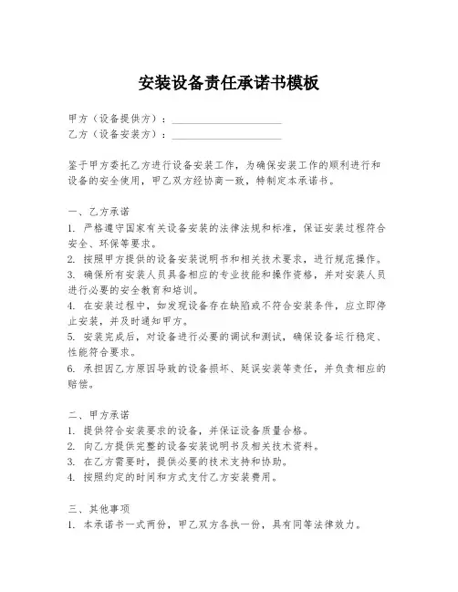 安装设备责任承诺书模板