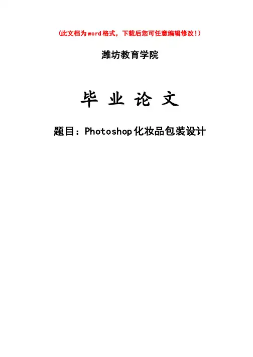 Photoshop化妆品包装设计_毕业设计