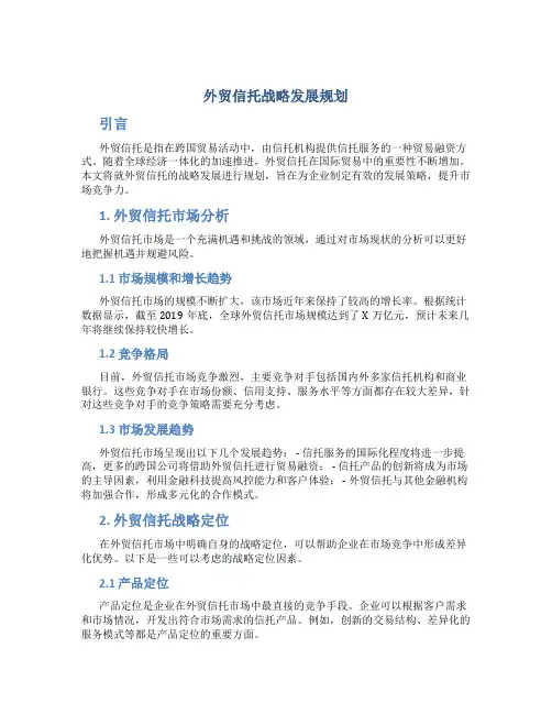 外贸信托战略发展规划