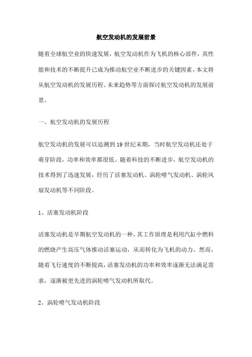 航空发动机的发展前景