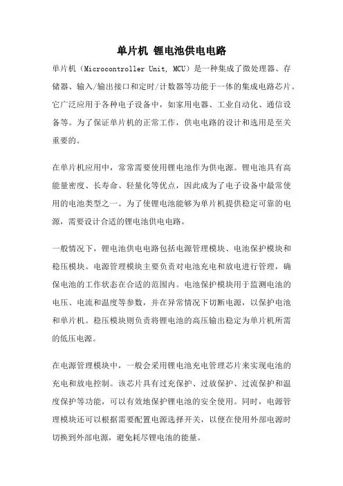 单片机 锂电池供电电路
