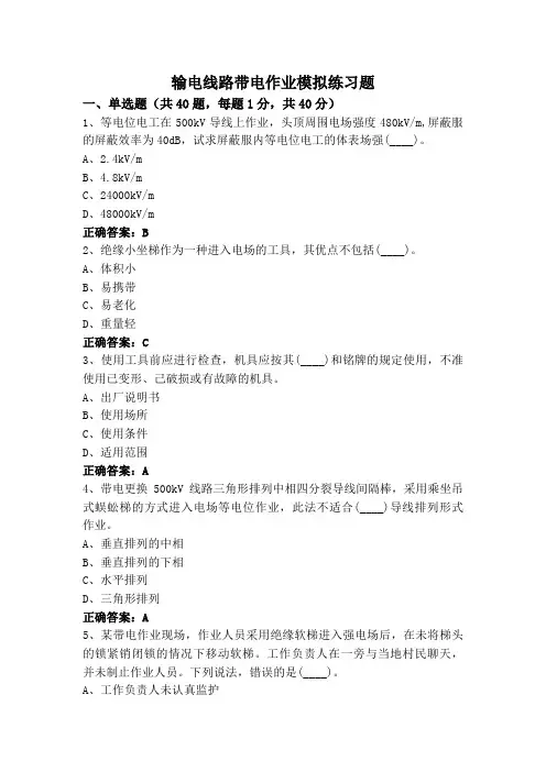 输电线路带电作业模拟练习题