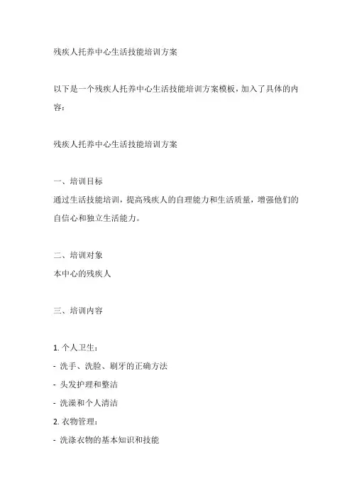 残疾人托养中心生活技能培训方案