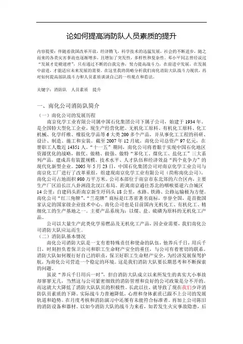 论如何提高消防队人员素质的提升