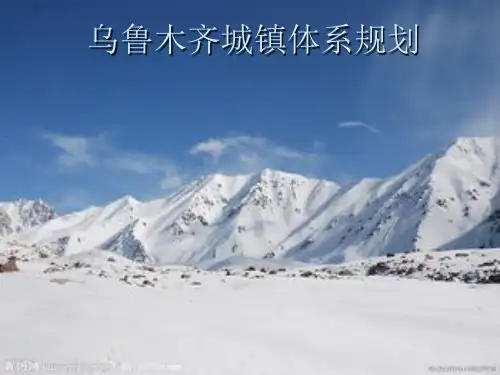乌鲁木齐城镇规划
