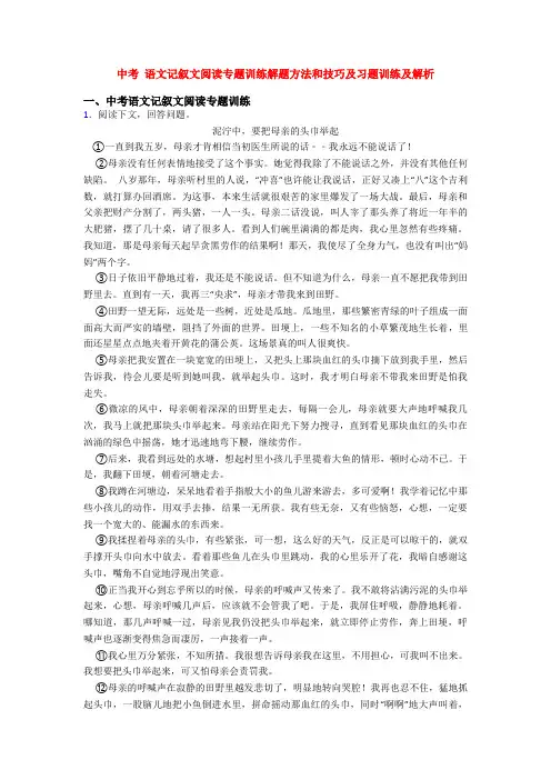 中考 语文记叙文阅读专题训练解题方法和技巧及习题训练及解析