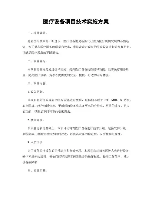 医疗设备项目技术实施方案